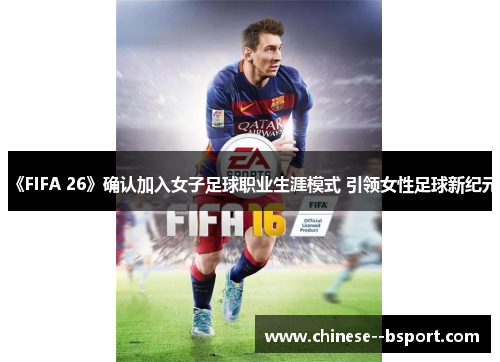 《FIFA 26》确认加入女子足球职业生涯模式 引领女性足球新纪元 《FIFA 26》确认加入女子足球职业生涯模式 引领女性足球新纪元
