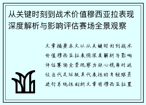 从关键时刻到战术价值穆西亚拉表现深度解析与影响评估赛场全景观察 从关键时刻到战术价值穆西亚拉表现深度解析与影响评估赛场全景观察