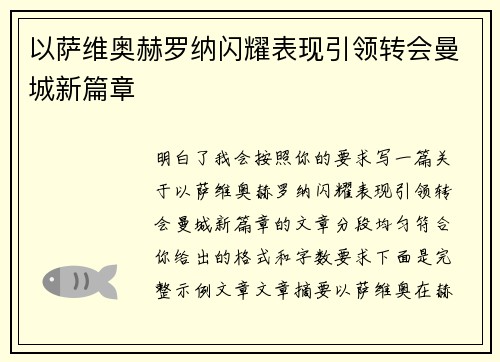 以萨维奥赫罗纳闪耀表现引领转会曼城新篇章