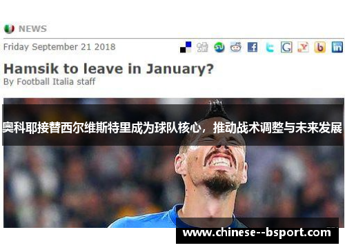 奥科耶接替西尔维斯特里成为球队核心,推动战术调整与未来发展 奥科耶接替西尔维斯特里成为球队核心,推动战术调整与未来发展