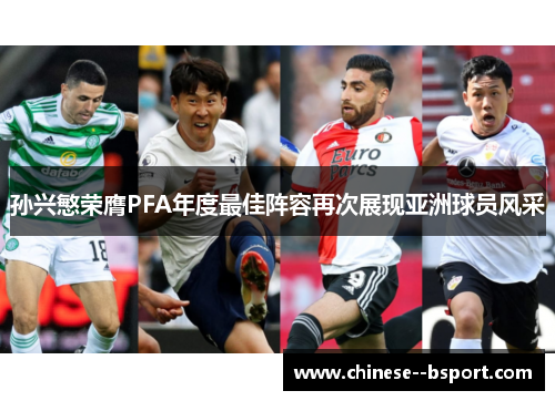 孙兴慜荣膺PFA年度最佳阵容再次展现亚洲球员风采