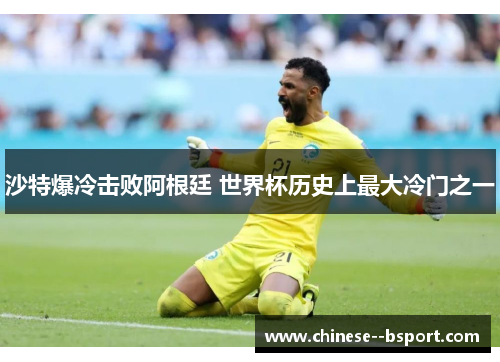 沙特爆冷击败阿根廷 世界杯历史上最大冷门之一
