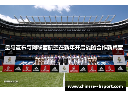 皇马宣布与阿联酋航空在新年开启战略合作新篇章 皇马宣布与阿联酋航空在新年开启战略合作新篇章