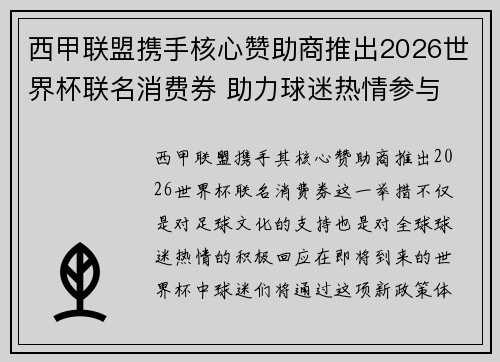 西甲联盟携手核心赞助商推出2026世界杯联名消费券 助力球迷热情参与 西甲联盟携手核心赞助商推出2026世界杯联名消费券 助力球迷热情参与