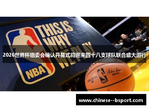 2026世界杯组委会确认开幕式将迎来四十八支球队联合盛大游行 2026世界杯组委会确认开幕式将迎来四十八支球队联合盛大游行