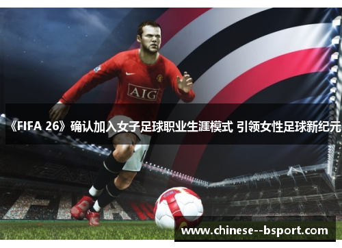 《FIFA 26》确认加入女子足球职业生涯模式 引领女性足球新纪元