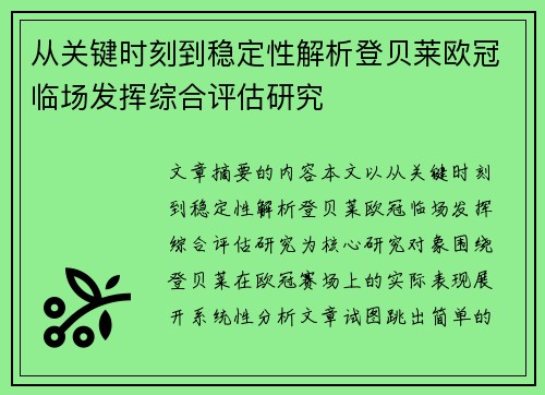 从关键时刻到稳定性解析登贝莱欧冠临场发挥综合评估研究 从关键时刻到稳定性解析登贝莱欧冠临场发挥综合评估研究