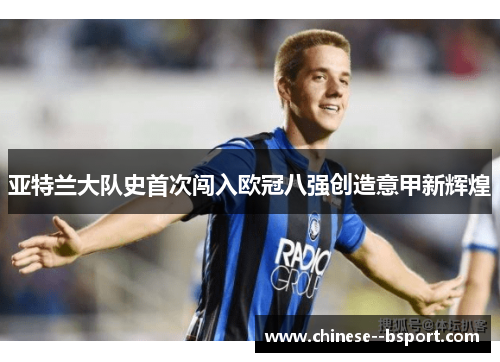 亚特兰大队史首次闯入欧冠八强创造意甲新辉煌 亚特兰大队史首次闯入欧冠八强创造意甲新辉煌