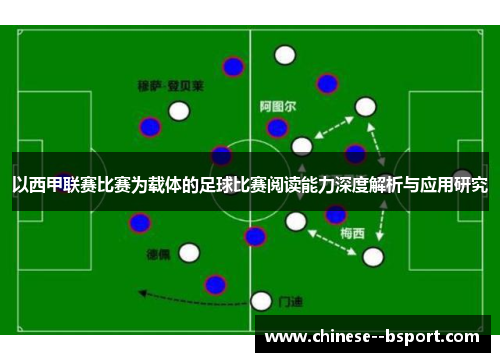 以西甲联赛比赛为载体的足球比赛阅读能力深度解析与应用研究 以西甲联赛比赛为载体的足球比赛阅读能力深度解析与应用研究