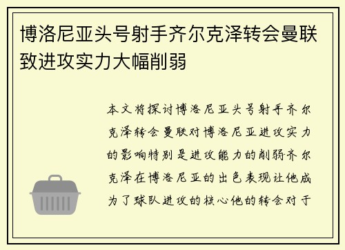 博洛尼亚头号射手齐尔克泽转会曼联致进攻实力大幅削弱 博洛尼亚头号射手齐尔克泽转会曼联致进攻实力大幅削弱