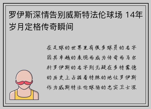 罗伊斯深情告别威斯特法伦球场 14年岁月定格传奇瞬间
