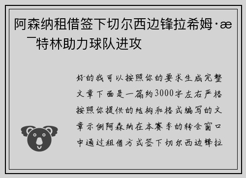 阿森纳租借签下切尔西边锋拉希姆·斯特林助力球队进攻