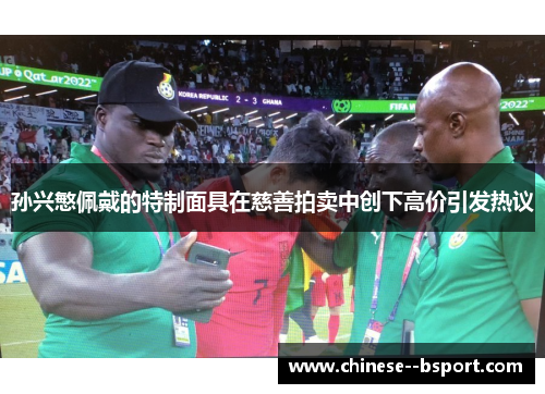 孙兴慜佩戴的特制面具在慈善拍卖中创下高价引发热议