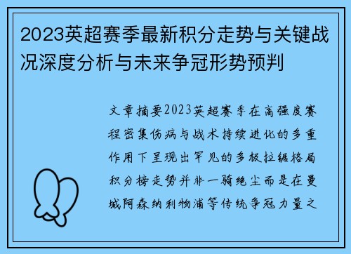 2023英超赛季最新积分走势与关键战况深度分析与未来争冠形势预判