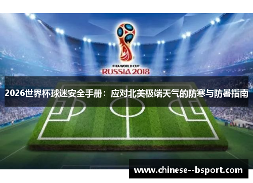 2026世界杯球迷安全手册：应对北美极端天气的防寒与防暑指南