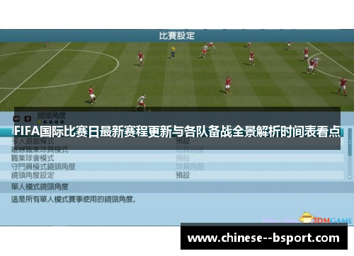 FIFA国际比赛日最新赛程更新与各队备战全景解析时间表看点