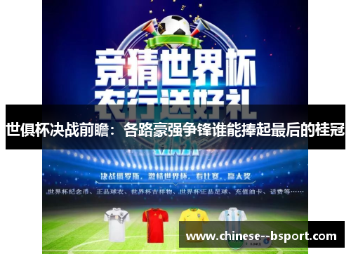 世俱杯决战前瞻：各路豪强争锋谁能捧起最后的桂冠