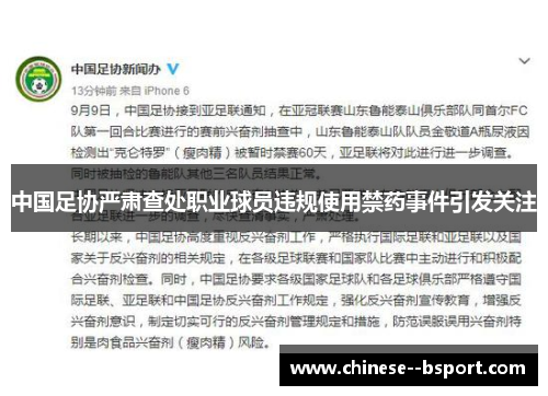 中国足协严肃查处职业球员违规使用禁药事件引发关注
