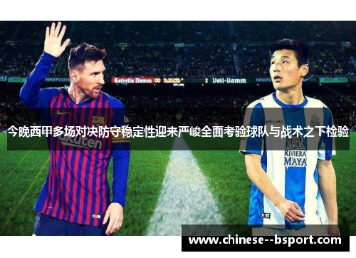 今晚西甲多场对决防守稳定性迎来严峻全面考验球队与战术之下检验 今晚西甲多场对决防守稳定性迎来严峻全面考验球队与战术之下检验