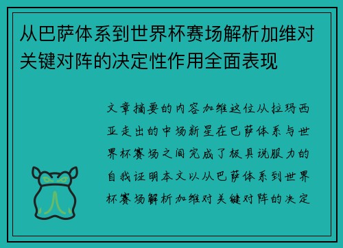从巴萨体系到世界杯赛场解析加维对关键对阵的决定性作用全面表现