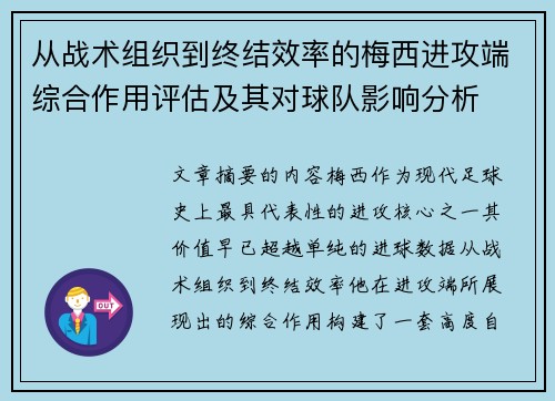 从战术组织到终结效率的梅西进攻端综合作用评估及其对球队影响分析