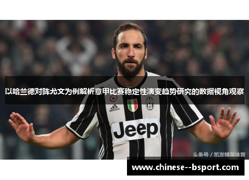 以哈兰德对阵尤文为例解析意甲比赛稳定性演变趋势研究的数据视角观察