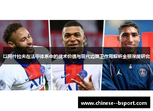 以阿什拉夫在法甲体系中的战术价值与现代边翼卫作用解析全景深度研究