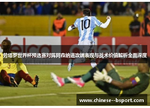 劳塔罗世界杯预选赛对阵阿森纳进攻端表现与战术价值解析全面深度