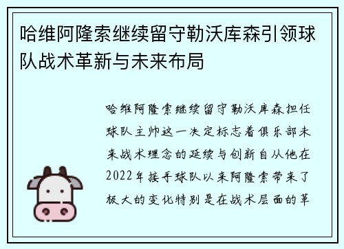 哈维阿隆索继续留守勒沃库森引领球队战术革新与未来布局