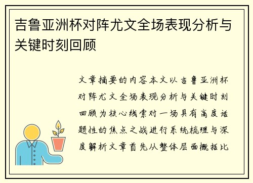 吉鲁亚洲杯对阵尤文全场表现分析与关键时刻回顾