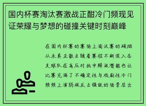 国内杯赛淘汰赛激战正酣冷门频现见证荣耀与梦想的碰撞关键时刻巅峰