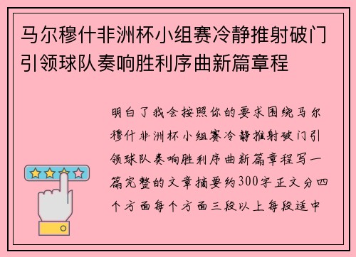 马尔穆什非洲杯小组赛冷静推射破门引领球队奏响胜利序曲新篇章程