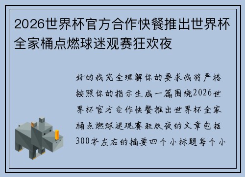 2026世界杯官方合作快餐推出世界杯全家桶点燃球迷观赛狂欢夜