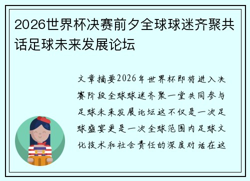 2026世界杯决赛前夕全球球迷齐聚共话足球未来发展论坛