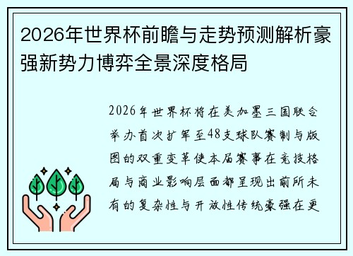 2026年世界杯前瞻与走势预测解析豪强新势力博弈全景深度格局