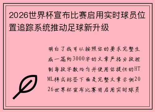 2026世界杯宣布比赛启用实时球员位置追踪系统推动足球新升级