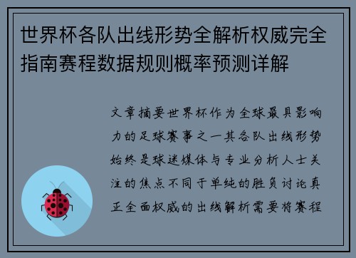 世界杯各队出线形势全解析权威完全指南赛程数据规则概率预测详解