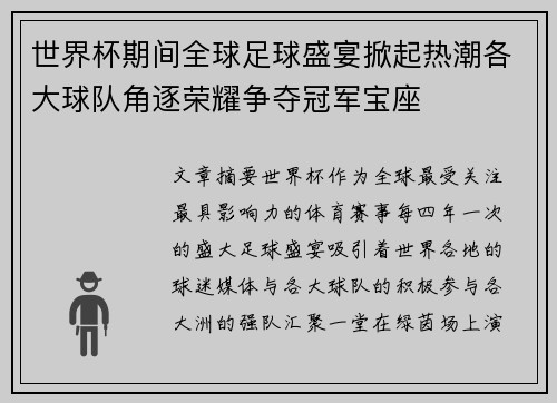 世界杯期间全球足球盛宴掀起热潮各大球队角逐荣耀争夺冠军宝座