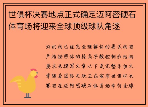 世俱杯决赛地点正式确定迈阿密硬石体育场将迎来全球顶级球队角逐