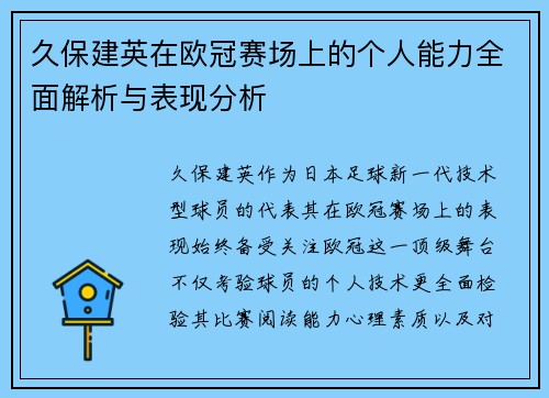 久保建英在欧冠赛场上的个人能力全面解析与表现分析