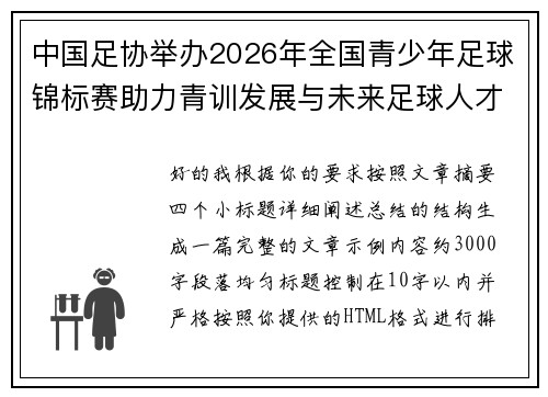 中国足协举办2026年全国青少年足球锦标赛助力青训发展与未来足球人才培养