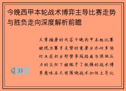 今晚西甲本轮战术博弈主导比赛走势与胜负走向深度解析前瞻