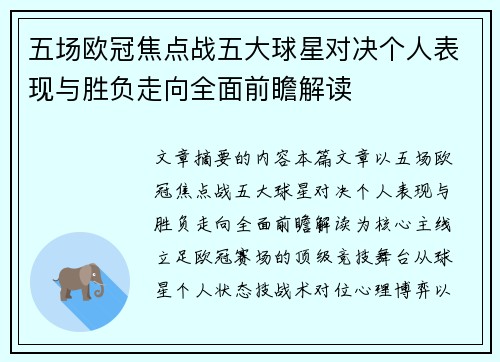 五场欧冠焦点战五大球星对决个人表现与胜负走向全面前瞻解读