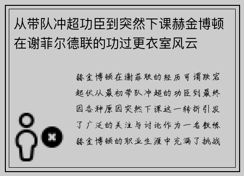 从带队冲超功臣到突然下课赫金博顿在谢菲尔德联的功过更衣室风云