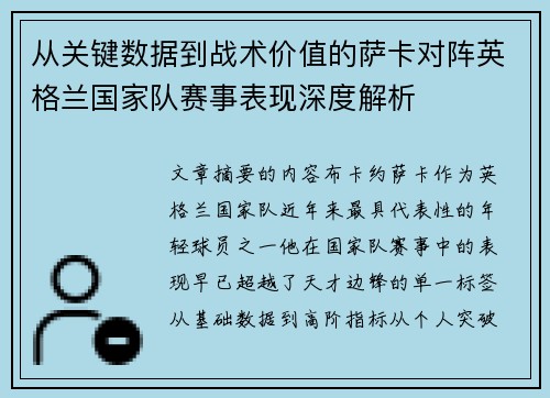 从关键数据到战术价值的萨卡对阵英格兰国家队赛事表现深度解析