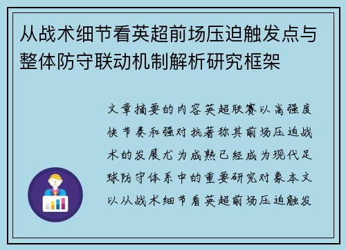 从战术细节看英超前场压迫触发点与整体防守联动机制解析研究框架
