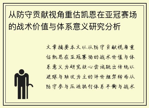 从防守贡献视角重估凯恩在亚冠赛场的战术价值与体系意义研究分析