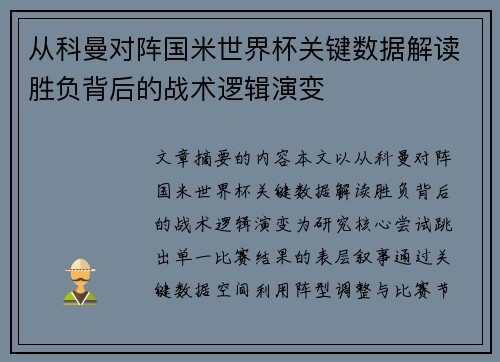 从科曼对阵国米世界杯关键数据解读胜负背后的战术逻辑演变
