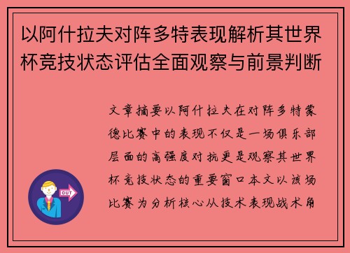 以阿什拉夫对阵多特表现解析其世界杯竞技状态评估全面观察与前景判断