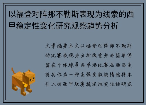以福登对阵那不勒斯表现为线索的西甲稳定性变化研究观察趋势分析